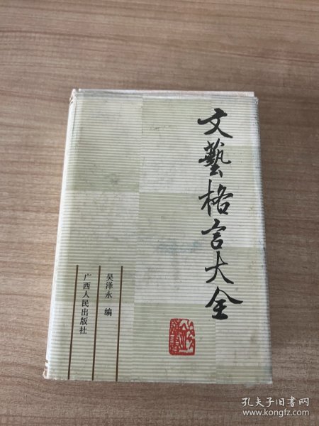 文艺格言大全 精装