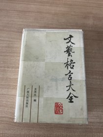 文艺格言大全 精装