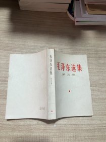 毛泽东选集（第五卷）1977年一版一印