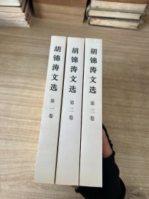 胡锦涛文集全三卷（平装本）