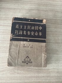 中国新民主主义革命史参考资料 1951年版