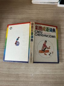 彩图系列：彩图成语词典