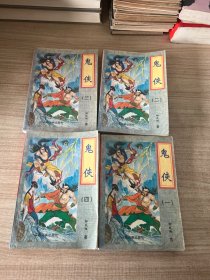 鬼侠 （全1-4册）