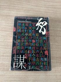 智谋:平常和非常时刻的巧计