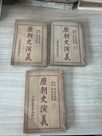 历朝史演义 上海大东书局 共八册，第一册有24幅绣像（1～8册）缺5/6册  共6册合售上海会文堂新记书局印行