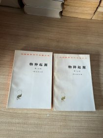 物种起源（第一、二分册）