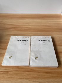 拿破仑时代 上下