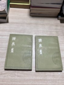 楝亭集 上下