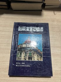 哈尔滨建筑艺术