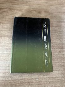 赵树理论创作 精装