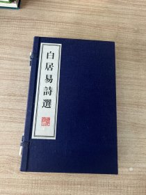 白居易诗选（套装上下册）