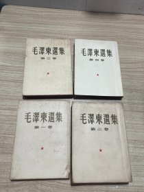 毛泽东选集（第一卷1951年十月北京第一版 .第二卷1952年三月上海第一次印刷. 第三卷1953年二月上海第一次印刷. 第四卷1960年九月上海第一次印刷） ）