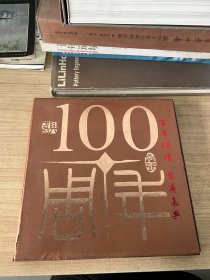 《百年辉煌•电亮嘉兴》画册 (嘉兴有电100周年暨嘉兴电力局建局50周年纪念册)