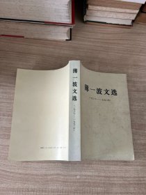 薄一波文选（1937-1992）