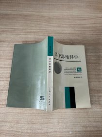 关于思维科学