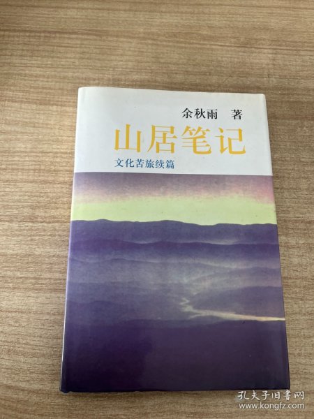 山居笔记：文化苦旅续篇