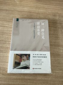 每一种意见都很重要：“责任课堂”的维度与操作