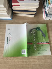 高等院校安全工程专业教材：安全人机工程学