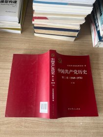 中国共产党历史（第二卷）：第二卷(1949-1978)下册)