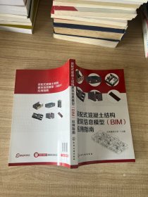 装配式混凝土结构建筑信息模型（BIM）应用指南