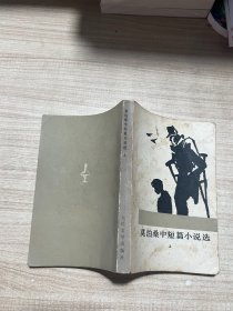 莫泊桑中短篇小说选集 【上】
