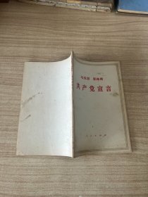 马克思 恩格斯 共产党宣言