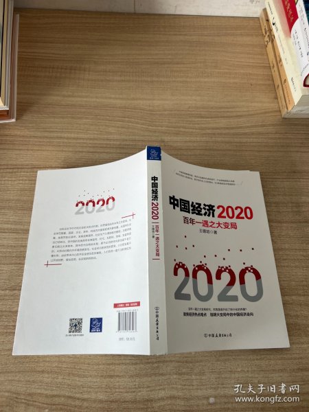 中国经济2020