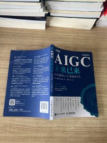 AIGC未来已来 迈向通用人工智能时代 解读ChatGPT及AIGC的热点问题，洞察AIGC时代的机遇与隐忧