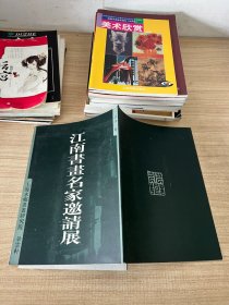 江南书画名家邀请展