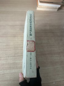 马克思恩格斯全集说明汇编