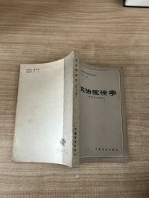 政治经济学 资本主义部分