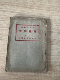 补品研究  民国二十年初版