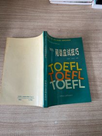 TOEFL阅读应试技巧