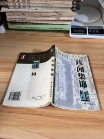 珍聞集錦