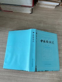 中国歌谣选（第一集） 近代歌谣 精装