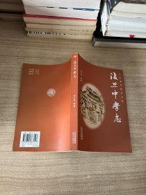 百年复旦纪念文集《复旦中学志 》