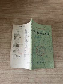 中国古典文学作品选读 明清笔记故事选译