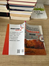 新指南大学英语自主阅读2