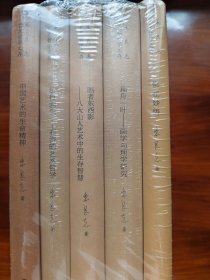 朱良志艺术哲学文存（套装全5册法自画生、惟在妙悟、画者东西影、中国艺术的生命精神、扁舟一叶)四时之外合售送海明威短篇小说集（套装3册）一套