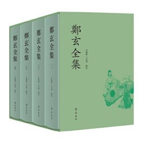 郑玄全集（全四册）