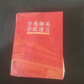 学苑撷英咨政建言