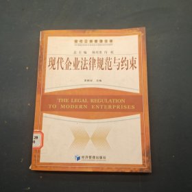 現(xiàn)代企業(yè)法律規(guī)范與約束