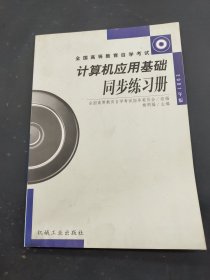 计算机应用基础同步练习册（2001年版）