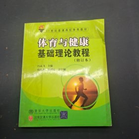 體育與健康基礎(chǔ)理論教程 修訂版