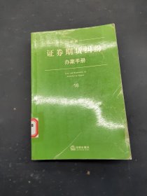 新编证券期货纠纷办案手册 16