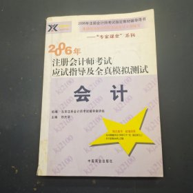 会计：2009年 注册会计师考试应试指导及全真模拟测试