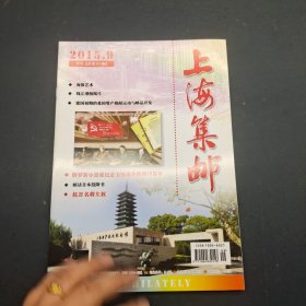 上海集邮2015年9