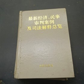 最新经济民事审判案例及司法解释总览