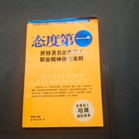 态度第一：世界著名企业员工职业精神强化准则