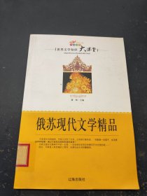 俄苏现代文学精品